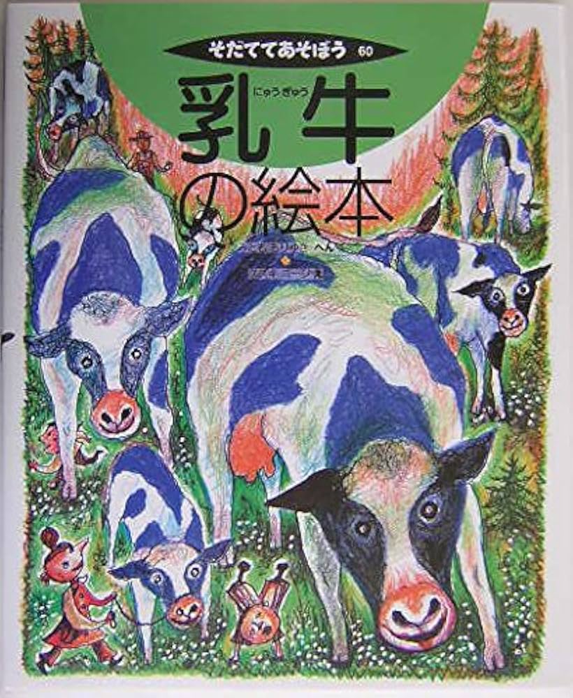 乳牛の絵本 (そだててあそぼう) | スズキ コージ, 三友 盛行 |本