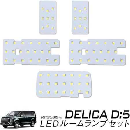 Amazon 長寿命led 三菱 デリカ D 5 クリーンディーゼル車 専用 Led ルームランプ セット 室内灯 一年保証 カラー取説 専用工具付 車検対応 Delica D5 クリーン ルームランプ 車 バイク