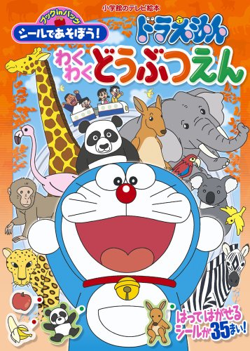スマホ 無料電子書籍 シールであそぼう!ドラえもん わくわくどうぶつえん (小学館のテレビ絵本 バイ