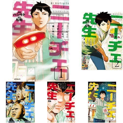 ニーチェ先生～コンビニに、さとり世代の新人が舞い降りた～ コミック 1-8巻セット