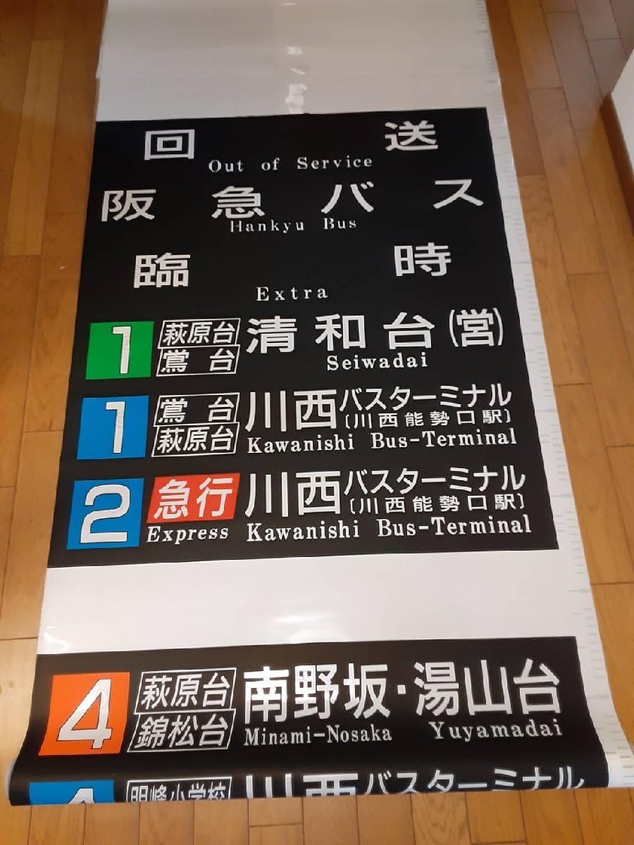Amazon | 阪急バス放出品 1円 8点セット 鉄道グッズ バス 気動車