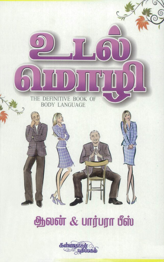 Udal Mozhi (Tamil Edition)