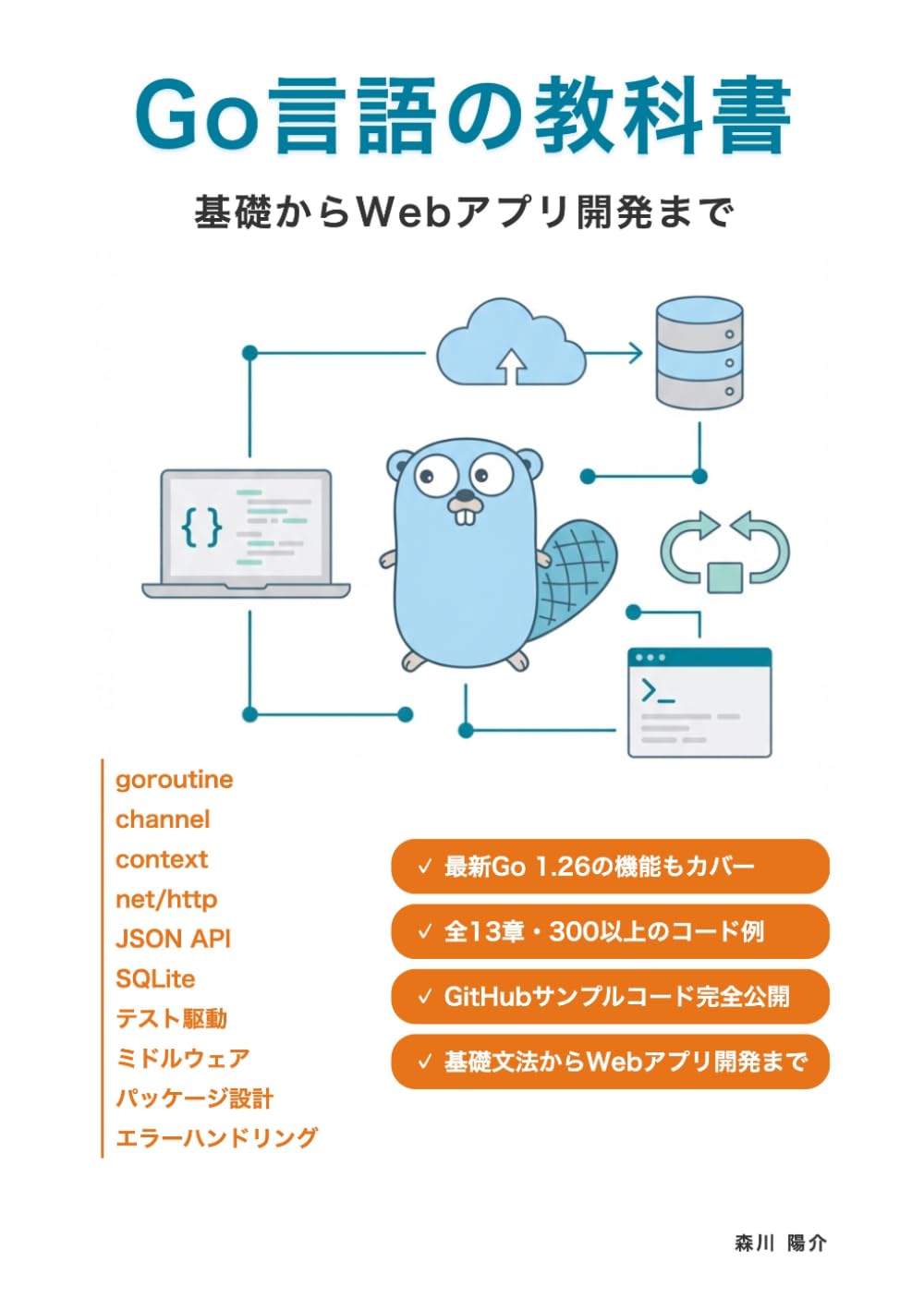 Go言語の教科書: 基礎からWebアプリ開発まで