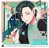 ワケアリ四畳半 Room5 天然人たらし×CGクリエイター（CV.豊永利行）