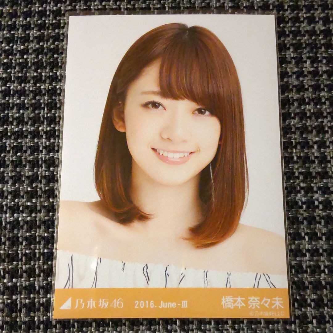 橋本奈々未 生写真 3種コンプ 2016 June-Ⅲ フリルオフショル 橋本奈々未 生写真 3種コンプ 2016 June-Ⅲ フリルオフショル