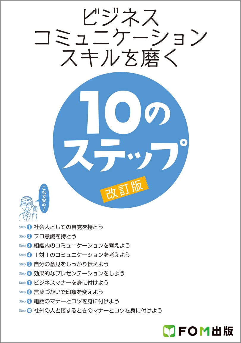 ビジネスコミュニケ-ションスキルを磨く10のステップ | 富士通エフ