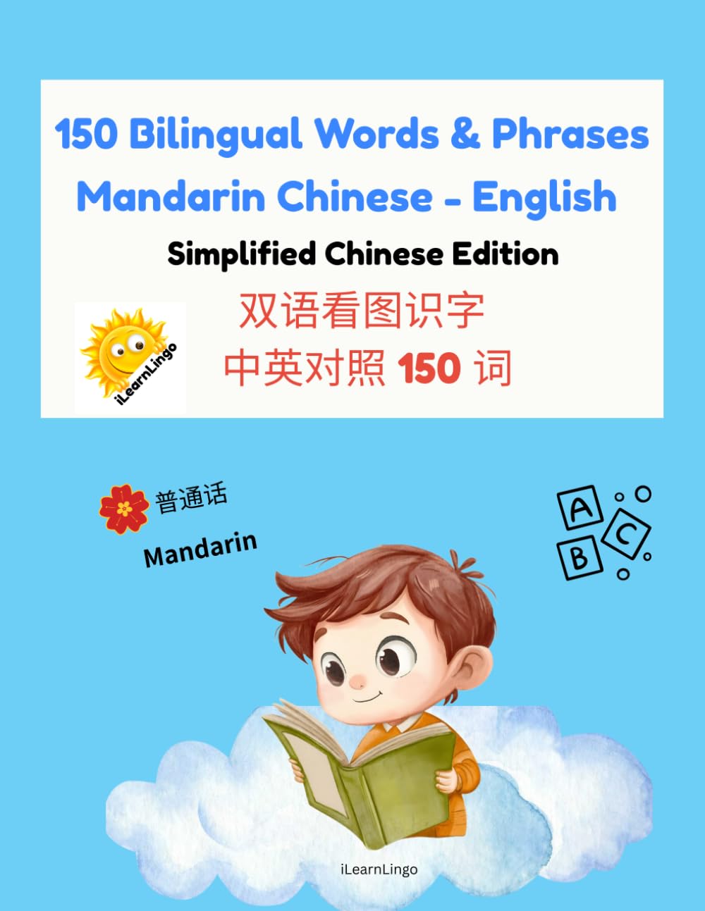 150 Bilingual Words & Phrases: Mandarin Chinese – English (Simplified Chinese Edition): A Fun Bilingual Picture Book for Early Learners Ages 3–8