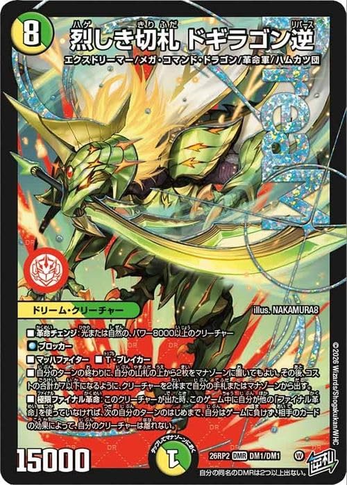 デュエルマスターズ 熱しき切札 ドギラゴン逆 Amazon.co.jp: デュエルマスターズ 逆札篇 烈しき切札 ドギラゴン逆