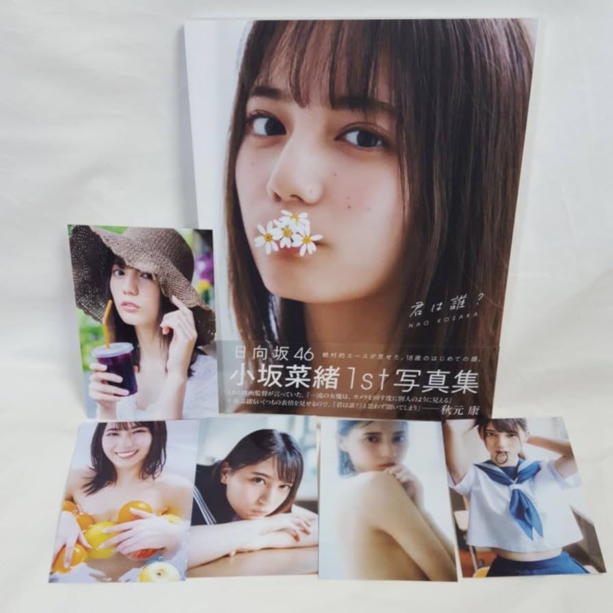 Amazon.co.jp: !！ 帯付 小坂菜緒 写真集 君は誰？ 応募券付