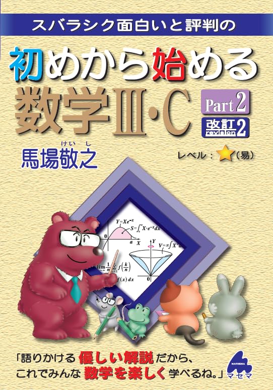 初めから始める数学III・C Part2 改訂2 | 馬場敬之 |本 | 通販 | Amazon