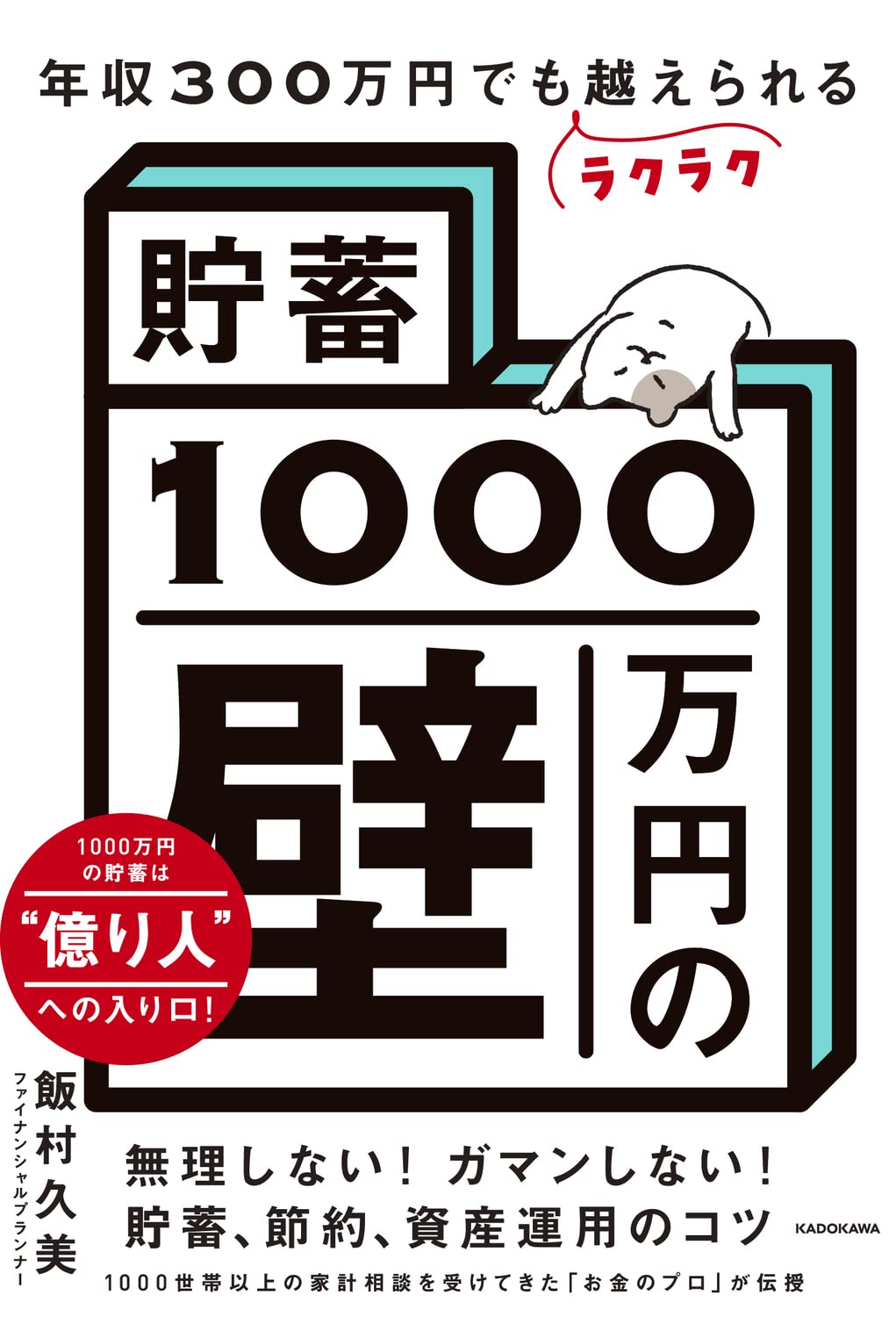 年収300万円でもラクラク越えられる「貯蓄1000万円の壁」 | 飯村 久美