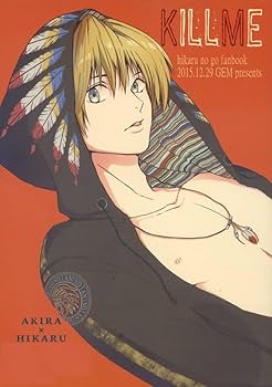 Amazon.co.jp: GEM牧『KILL ME』ヒカルの碁 アキヒカ塔矢アキラ×進藤