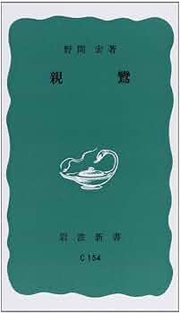 親鸞 (岩波新書 青版 853) | 野間 宏 |本 | 通販 | Amazon