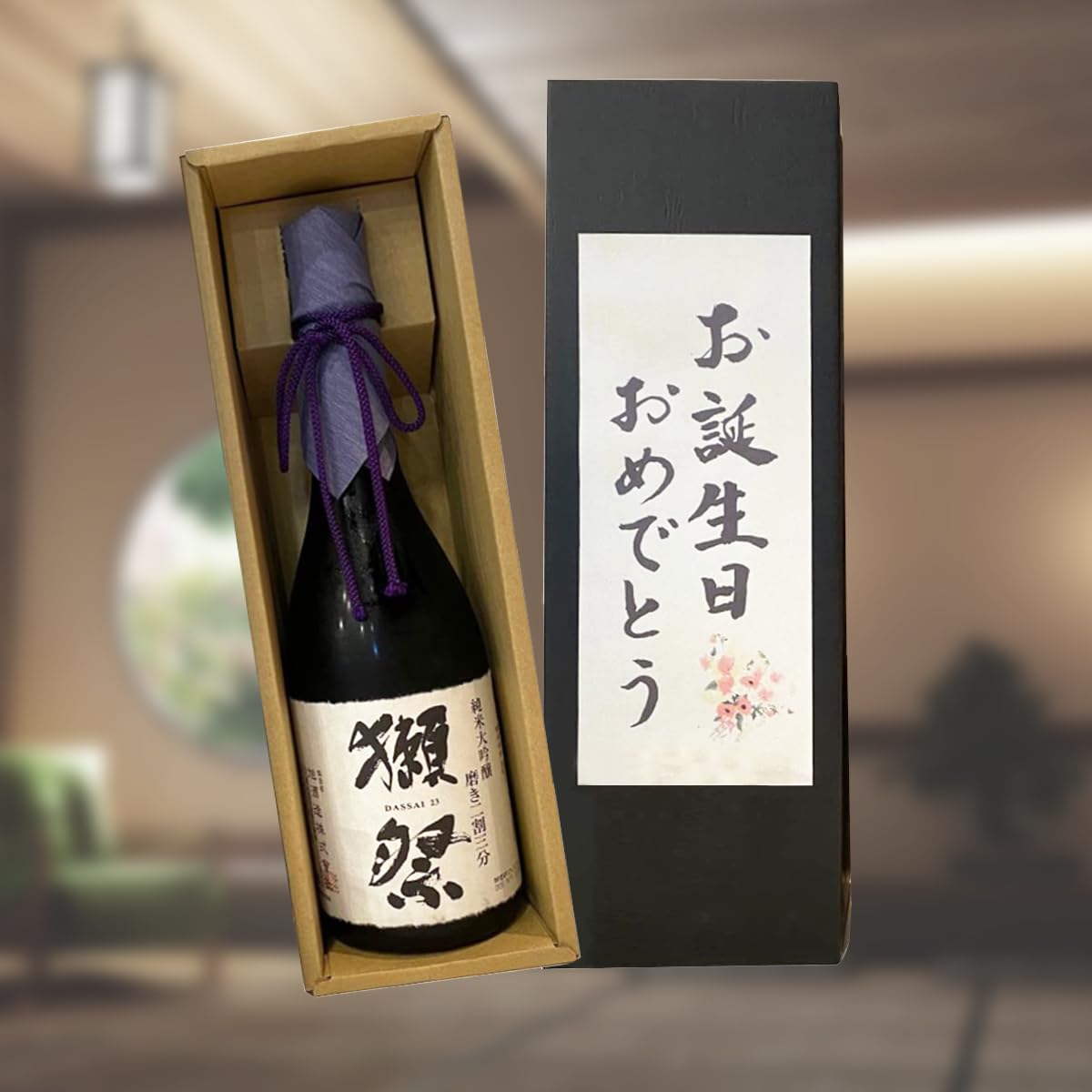 Amazon.co.jp: 誕生日 日本酒 ギフト プレゼント 人気 獺祭 純米大吟醸