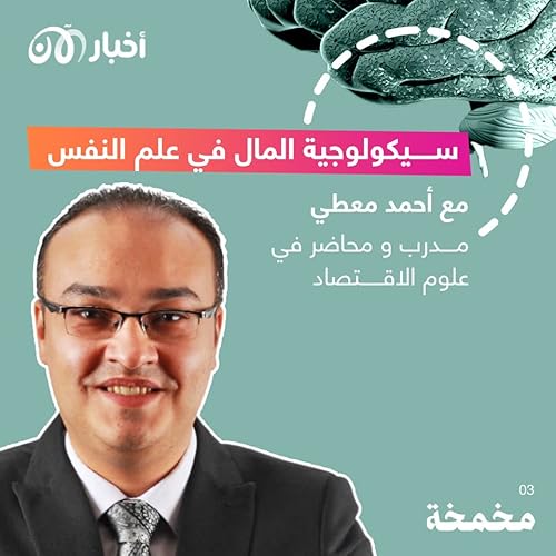 مخمخة 5 | سيكولوجية المال في علم النفس