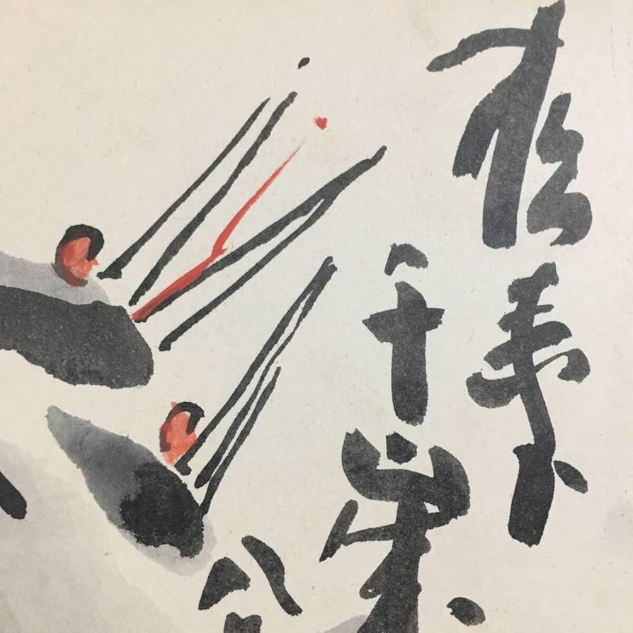 Amazon.co.jp: UNY1123 清水公照 松寿千歳 日本画 色紙 額装