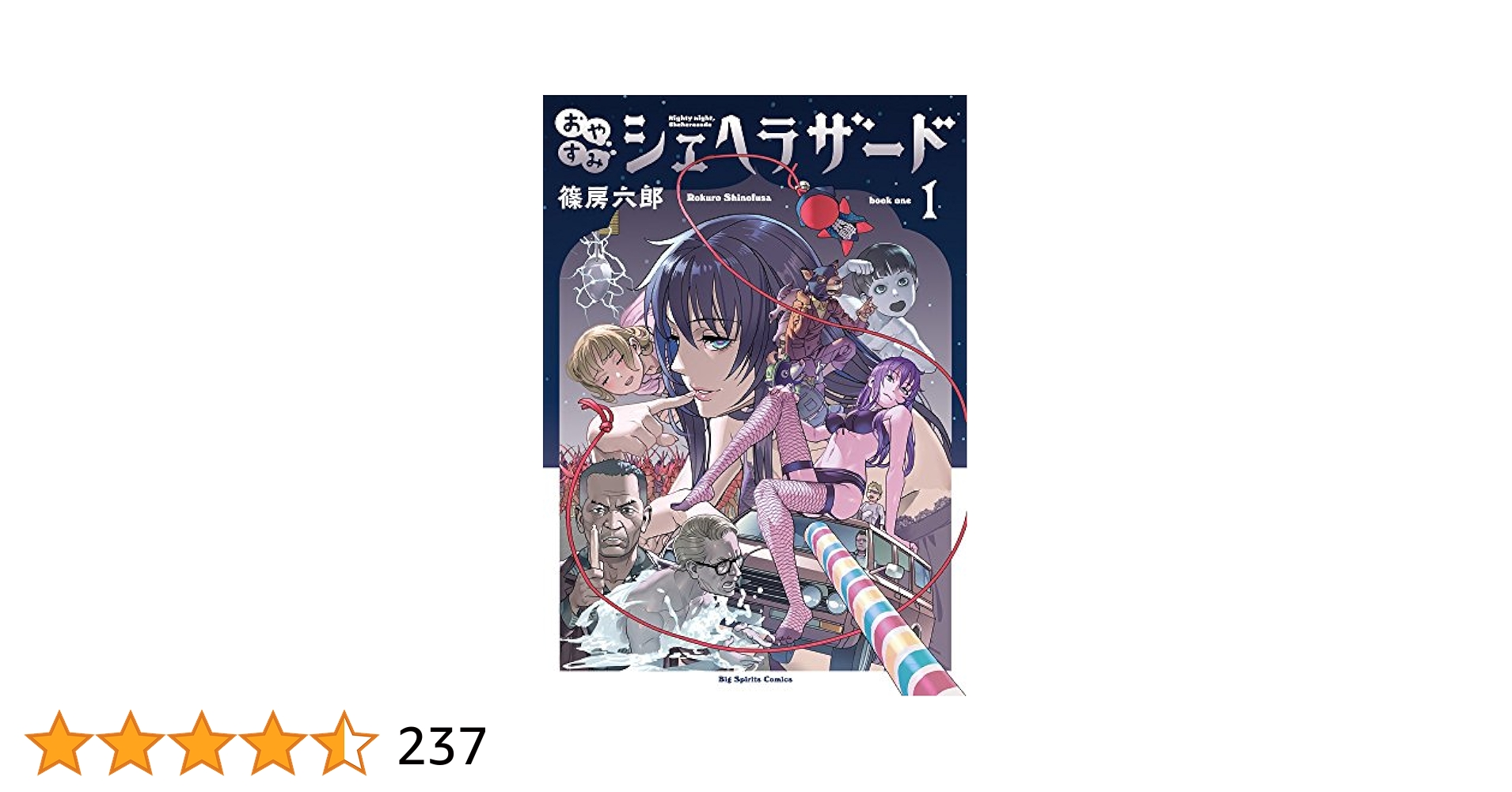 シェヘラザード エロ Amazon.co.jp: おやすみシェヘラザード (1) (ビッグコミックススペシャル) : 篠房 六郎: 本