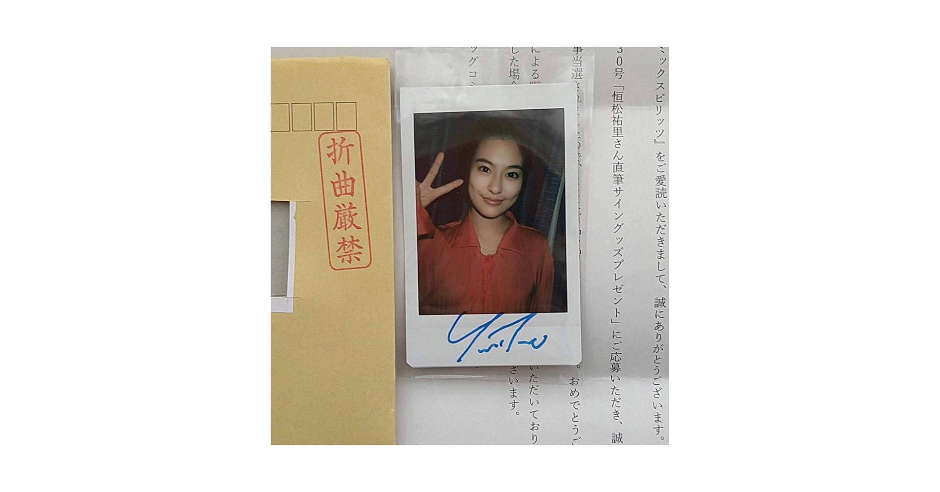Amazon.co.jp: 恒松祐里直筆サイン入りチェキ当選書付き封筒付きサイン
