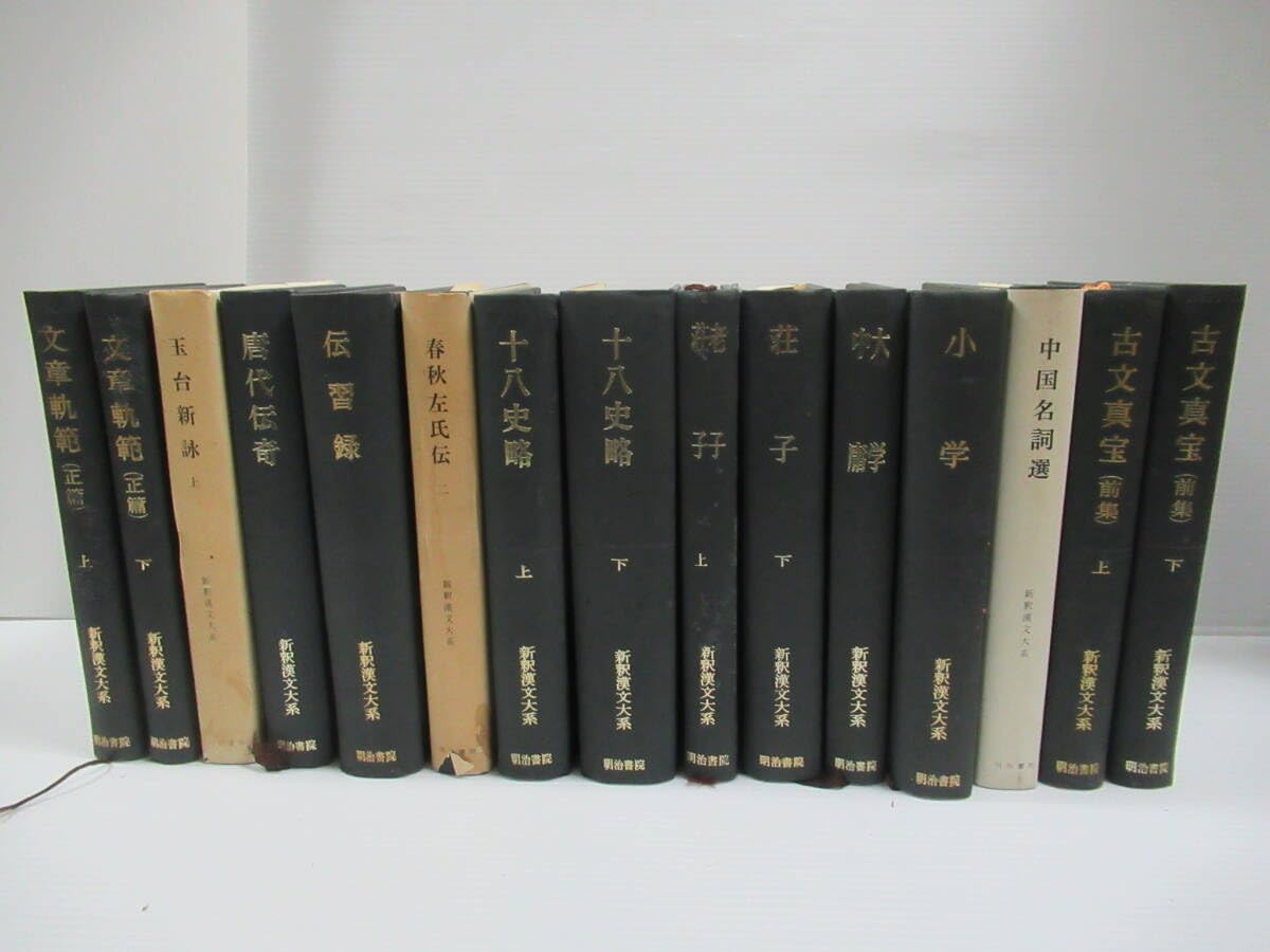 新釈漢文大系 明治書院 7冊