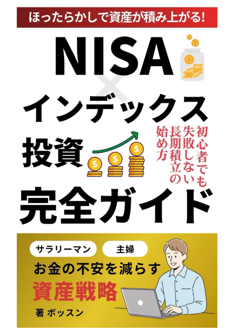 インデックス投資×NISA完全ガイド｜初心者でも失敗しない長期積立の始め方: 時間がない人向け｜お金の不安を減らすほったらかし積立投資の始め方