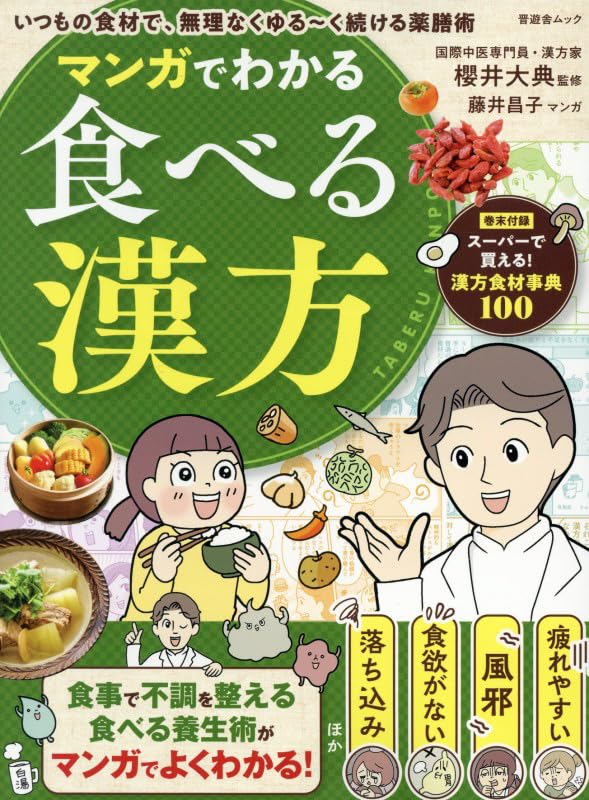 Amazon.co.jp: マンガでわかる食べる漢方 (晋遊舎ムック) : 晋遊舎