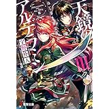 ねじ巻き精霊戦記　天鏡のアルデラミンIII (電撃文庫)