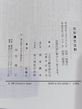 ▲01)【同梱不可】古京遺文注釈/上代文献を読む会/桜楓社/平成5年発行/A Amazon.co.jp: 古京遺文注釈 上代文献を読む会編 桜楓社 金石学