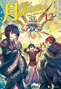 月が導く異世界道中12 (アルファポリス)