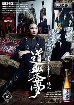 新品 BUCK-TICK ヤガミトール 結人 限定生産 日本酒 道楽夢 バクチク 61fCWIdEiHL._UF350,350_QL50_.jpg