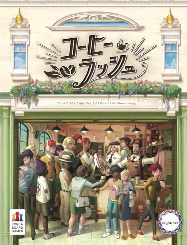 Amazon | コーヒーラッシュ 日本語版 エンゲーム Engames