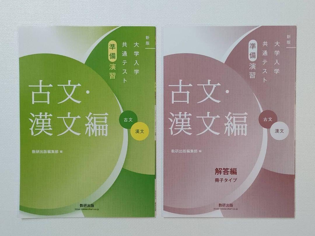 新版 大学入学共通テスト実践演習 数研出版 新版 大学入学共通