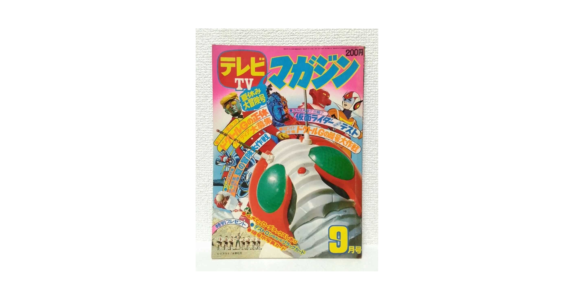 Amazon.co.jp: テレビマガジン 昭和48年(1973)9月号 とじ込み付録付