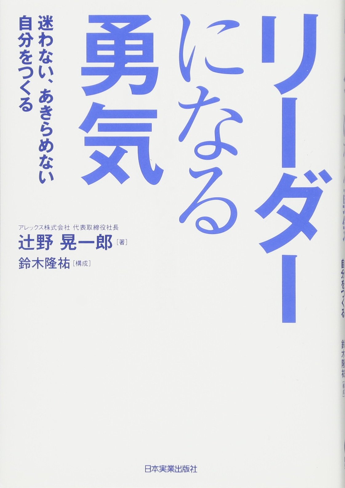 Amazon.co.jp: リーダーになる勇気 : 辻野 晃一郎, 鈴木 隆祐: 本