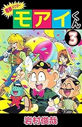 電撃ドクター モアイくん 3巻 | 岩村 俊哉 | マンガ | Kindleストア
