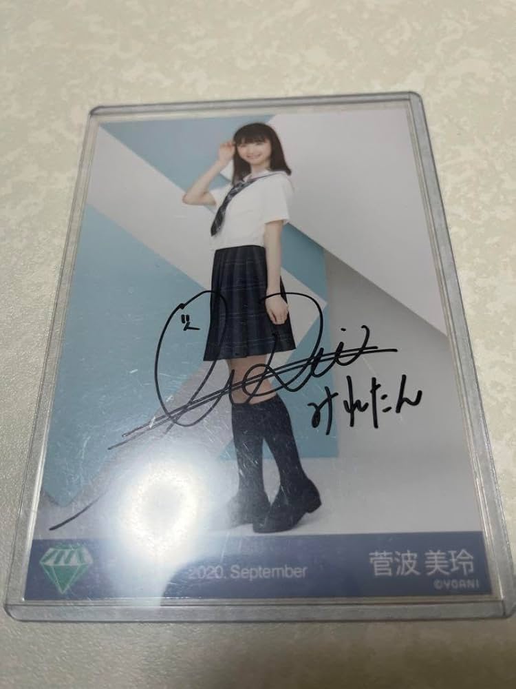 菅波美玲直筆サイン生写真