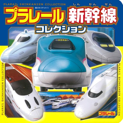 プラレール　新幹線コレクション◆ (超ひみつゲット！)