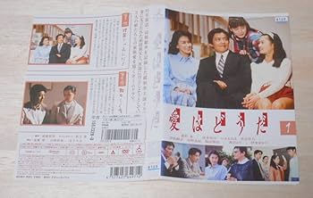 愛はどうだ DVD-BOX〈5枚組〉　正規品 レア 愛はどうだ DVD BOX 5枚組 TBS 緒形拳 清水美沙 福山雅治