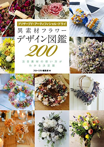 楽天 無料電子書籍 異素材フラワー デザイン図鑑200:プリザーブド・アーティフィシャル・ド バイ