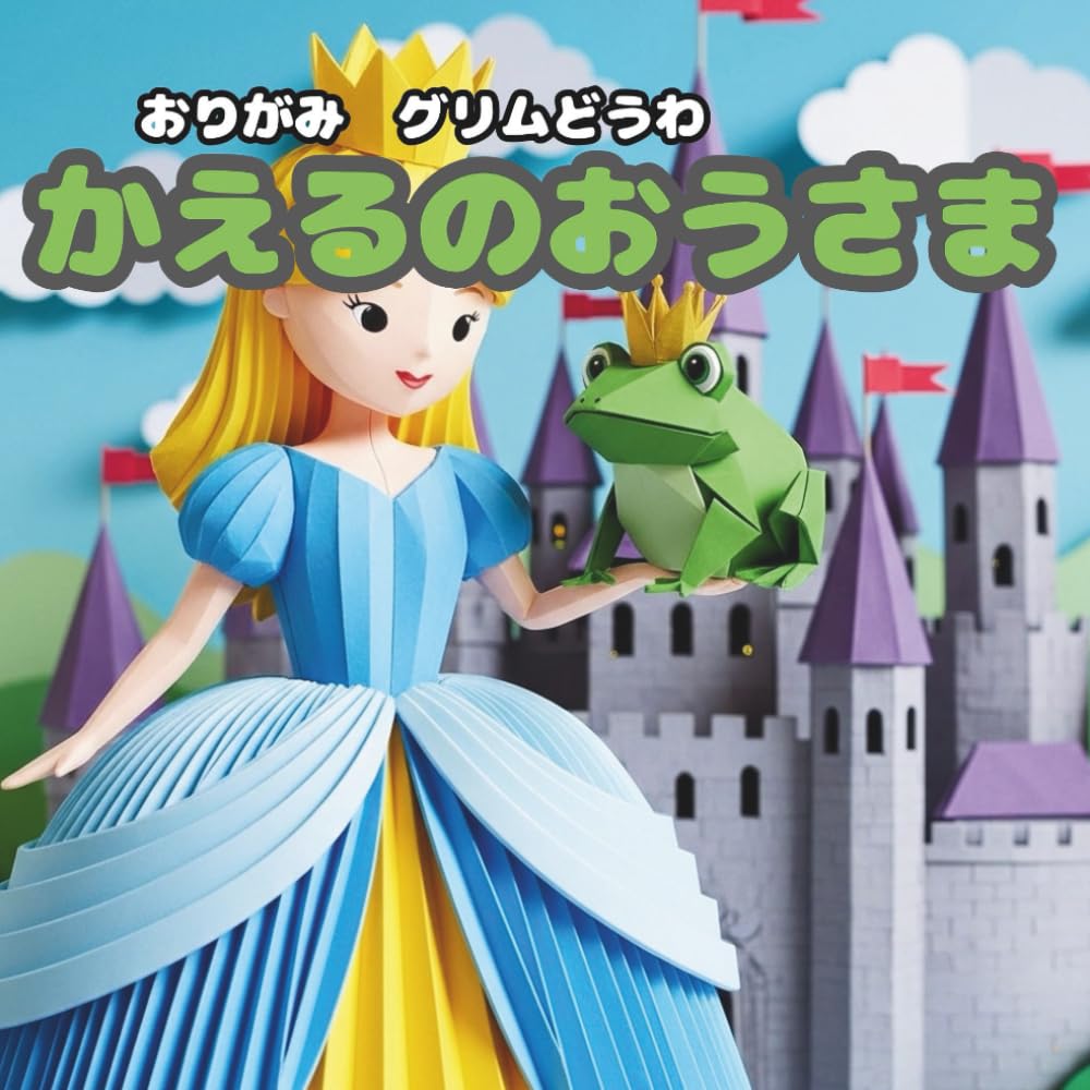 かえるのおうさま: おりがみ　グリムどうわ