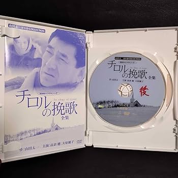 高倉健 NHK ドラマ 「チロルの挽歌」全集 DVD 山田太一 1992年 Amazon.co.jp: 高倉健・大原麗子主演 チロルの挽歌 全集【NHK