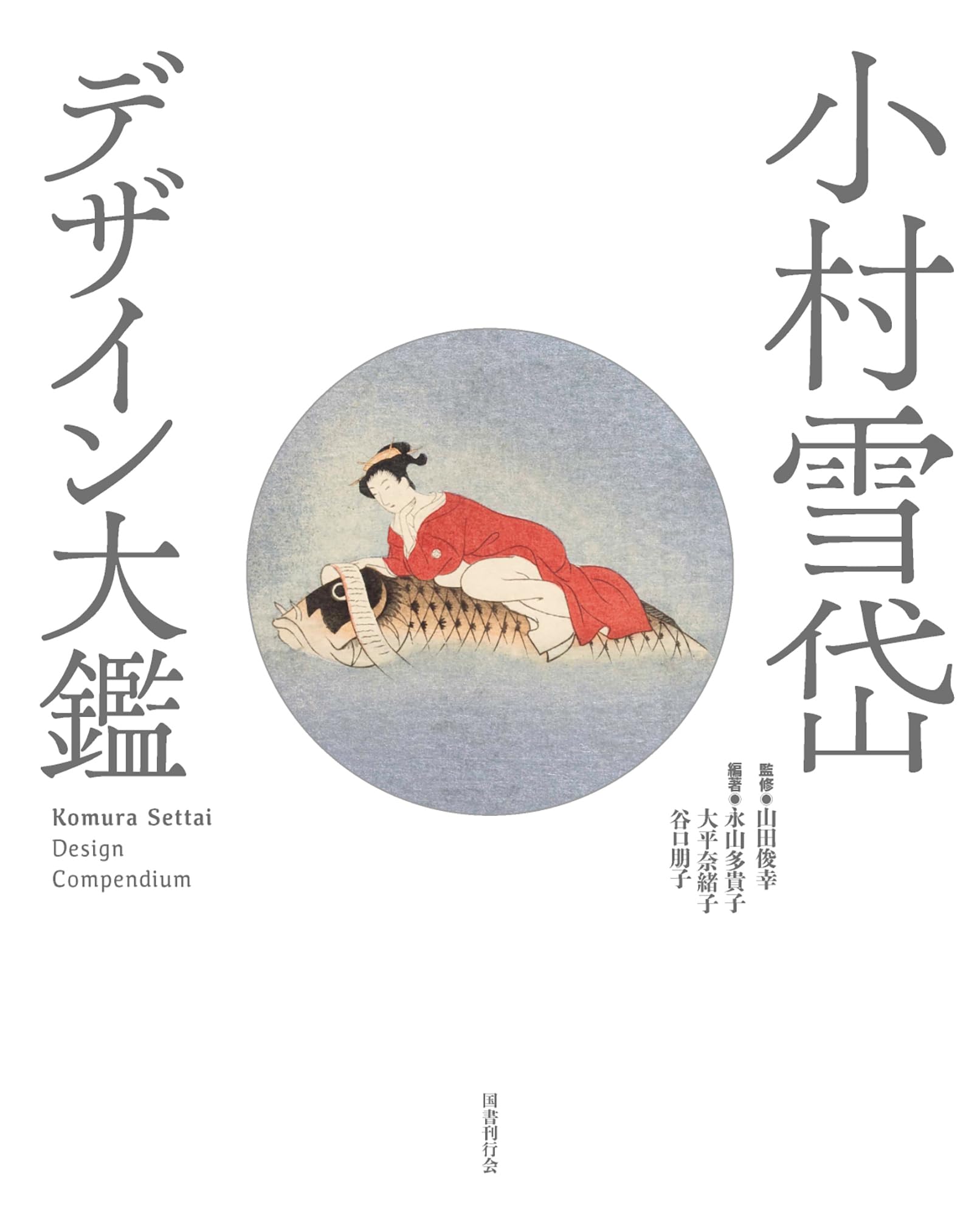 Amazon.co.jp: 小村雪岱 デザイン大鑑 : 山田俊幸: 本