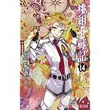 桃組プラス戦記　第１４巻 (あすかコミックス)