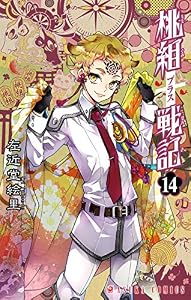 桃組プラス戦記　第１４巻 (あすかコミックス)