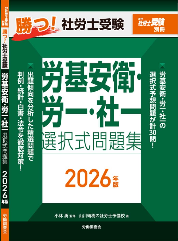 月刊社労士受験別冊 勝つ！社労士受験 労基安衛・労一・社一 選択式