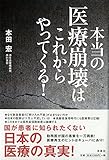 本当の医療崩壊はこれからやってくる!