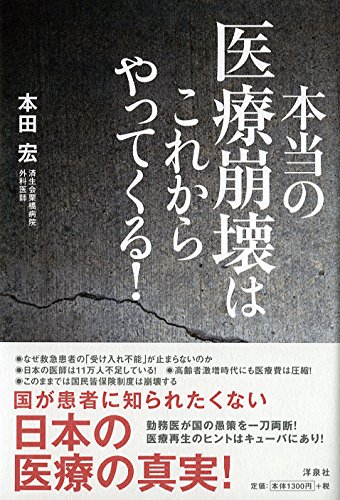 本当の医療崩壊はこれからやってくる!