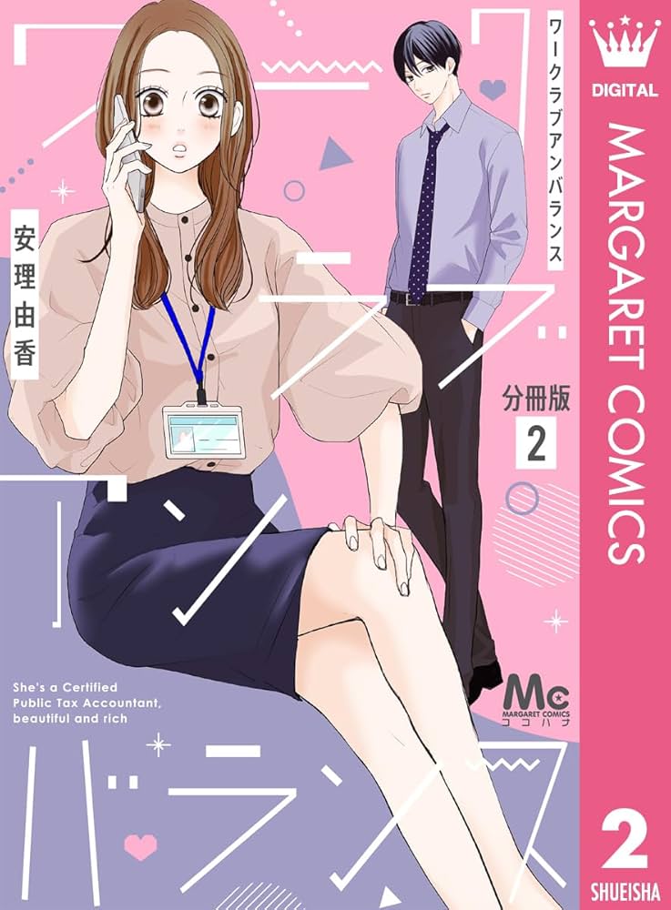 ワークラブアンバランス 分冊版 2 (マーガレットコミックス