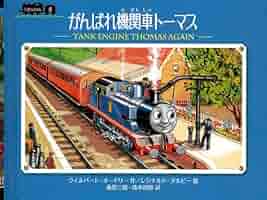 新・汽車のえほん　トーマス　①〜⑭セット 新・汽車のえほん トーマス ①〜⑭セット - メルカリ