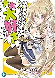 剣聖の私がお前を好きだと？　笑わせるな！　大大大好きなのだ！ (富士見ファンタジア文庫)