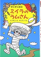 Ram's Mummy Village Thrilled [Japanese Edition] 4251036719 Book Cover